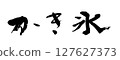 Brushlet shaved ice 127627373