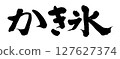 Brushlet shaved ice 127627374