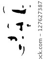 Writing only brush 127627387