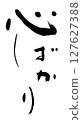 Writing only brush 127627388