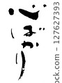 Writing only brush 127627393