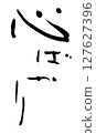 Writing only brush 127627396