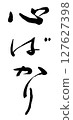 Writing only brush 127627398