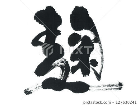 毛筆寫字 毛筆寫字 127630241