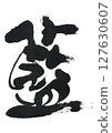 毛筆書寫Ai 127630607