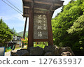 Shibu no Yu at the entrance to the hiking trails of the Yatsugatake Mountains 127635937