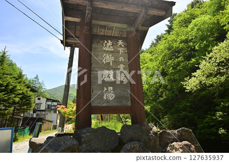 八岳登山步道入口處的“澀之湯” 八岳登山步道入口處的“澀之湯” 127635937