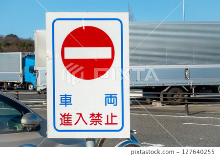 高速公路停車場照片，標示車輛禁止進入 127640255
