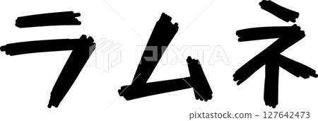 Handwritten text Ramune 127642473