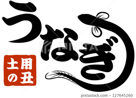 鰻魚/Doyo no Ushi Day(商店和招牌)插圖向量 鰻魚/Doyo no Ushi Day(商店和招牌)插圖向量 127645260