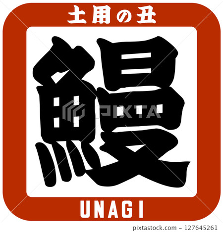 鰻魚/土用牛日插圖向量 鰻魚/土用牛日插圖向量 127645261