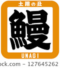 鰻魚/土用牛日插圖向量 127645262