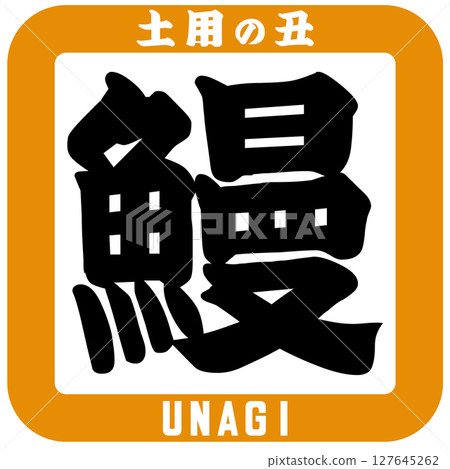 鰻魚/土用牛日插圖向量 鰻魚/土用牛日插圖向量 127645262