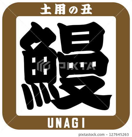 鰻魚/土用牛日插圖向量 鰻魚/土用牛日插圖向量 127645263