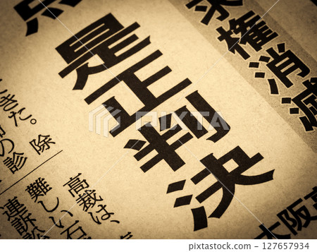 新聞標題為“糾正性判決” 新聞標題為“糾正性判決” 127657934