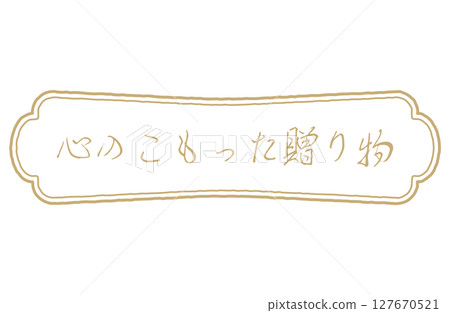 衷心的禮物標誌向量插圖 127670521