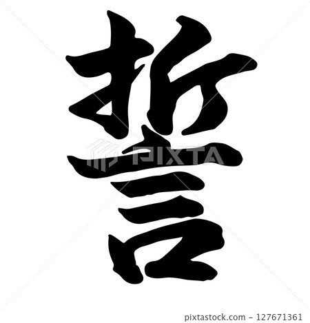 Vow (vow) Calligraphy/Handwriting 127671361