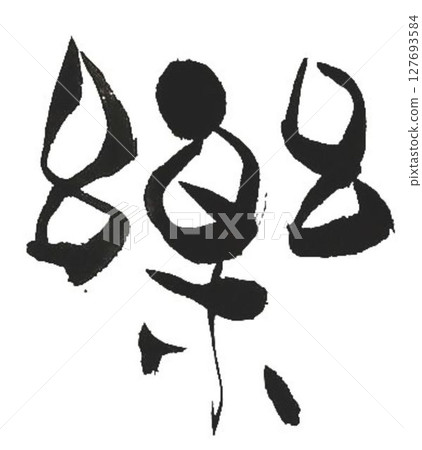 我用毛筆寫了一些不同類型的書法來創作樂字。 127693584