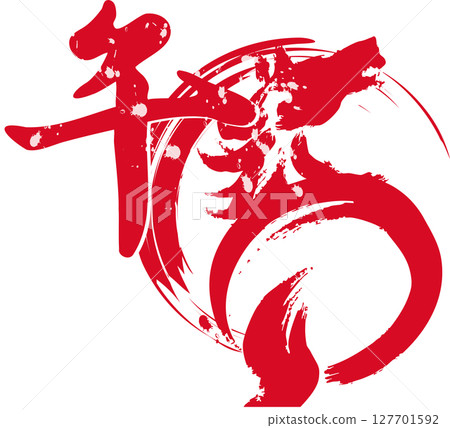 Horse, calligraphy, brush, ink painting, New Year 2026, New Year's card material, horse, Year of the horse, Chinese characters, Chinese zodiac, ink painting, Japanese style, modern, illustration 127701592