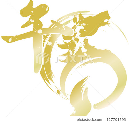 Horse, calligraphy, brush, ink painting, New Year 2026, New Year's card material, horse, Year of the horse, Chinese characters, Chinese zodiac, ink painting, Japanese style, modern, illustration 127701593