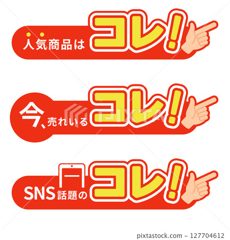 促銷彈窗「這是熱門商品!」「這是現在熱賣的商品!」「這是SNS上的熱門商品!」橫排向量素材集 促銷彈窗「這是熱門商品!」「這是現在熱賣的商品!」「這是SNS上的熱門商品!」橫排向量素材集 127704612