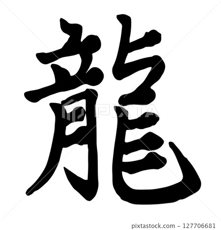 龍書法/手寫 127706681