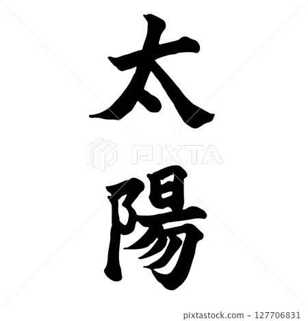 Sun (the sun) Calligraphy/Handwriting Sun (the sun) Calligraphy/Handwriting 127706831