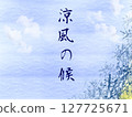 清涼微風 | 藍天與竹葉的夏日背景（日式／水彩風格） 127725671