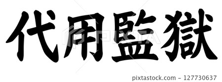「代用監獄」這個字是中世紀正義的同義詞。 「代用監獄」這個字是中世紀正義的同義詞。 127730637