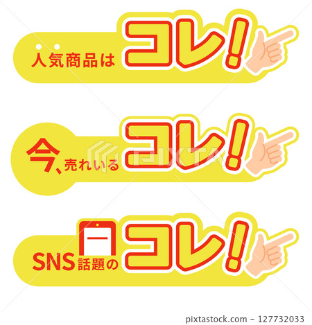What's selling now! This is the popular item! Pointing pop banner vector material set (yellow and red) 127732033