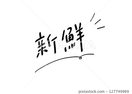 Fresh_horizontal writing｜With garnish 127749969