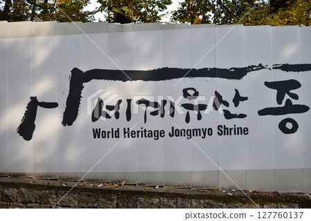 Jongmyo Confucian shrine dedicated to deceased kings and queens of the Korean Joseon Dynasty in Seoul, South Korea Jongmyo Confucian shrine dedicated to deceased kings and queens of the Korean Joseon Dynasty in Seoul, South Korea 127760137