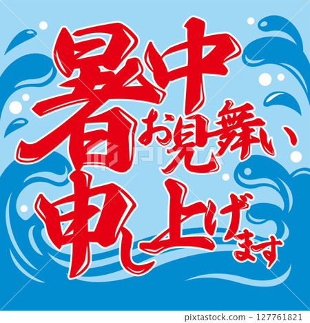 刨冰窗簾風格，夏季問候矢量插圖 127761821