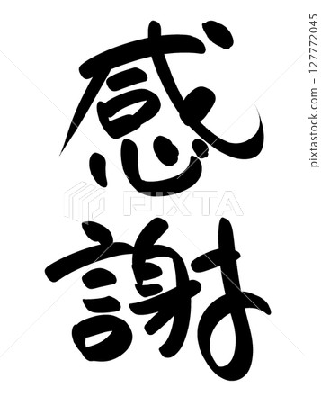 「感恩」書法/毛筆字素材（表達感恩之心的日式書法素材） 127772045
