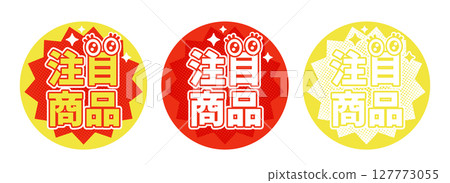 特色產品標籤流行向量素材集 3 種顏色(紅色、黃色、白色)帶有眼睛圖示的促銷標籤 特色產品標籤流行向量素材集 3 種顏色(紅色、黃色、白色)帶有眼睛圖示的促銷標籤 127773055
