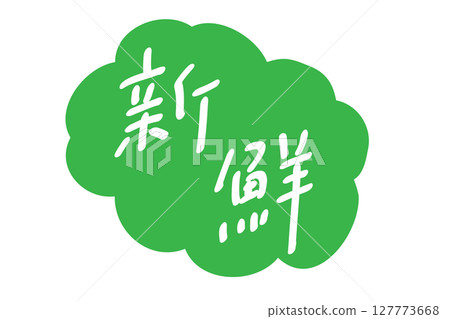 Fresh_horizontal writing|With decoration_color Fresh_horizontal writing|With decoration_color 127773668