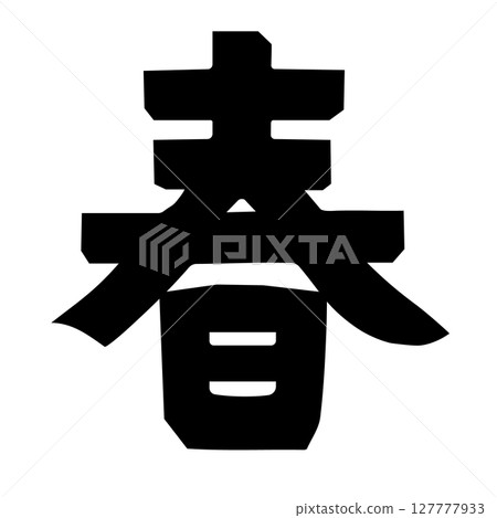 春天的性格 127777933