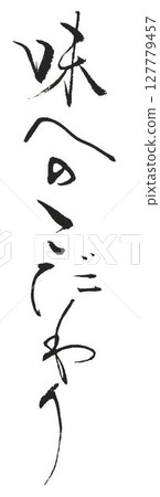 Natural dashi written with a calligraphy brush Natural dashi written with a calligraphy brush 127779457