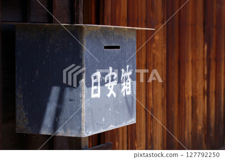 A suggestion box installed on the Nakasendo road in Ota-juku. 127792250