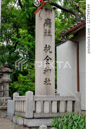 大阪府平野區熊田神社石碑 大阪府平野區熊田神社石碑 127799544