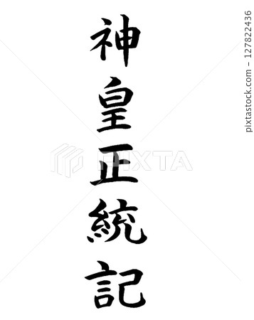 Classical Work: Shinno Shōtōki Classical Work: Shinno Shōtōki 127822436