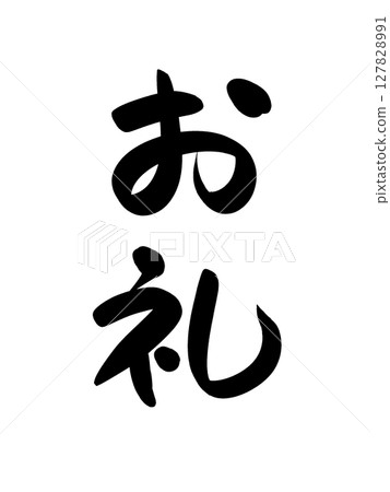 「謝謝」書法/毛筆字素材（表達感激之情的日式書法素材） 127828991