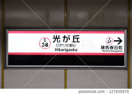 光丘站的標誌 光丘站的標誌 127830878