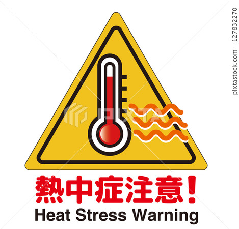 中暑警示標誌 中暑警示標誌 127832270
