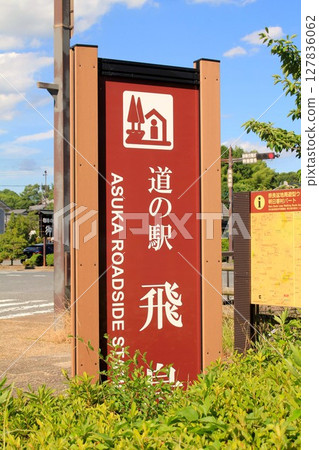Roadside Station Asuka Roadside Station Asuka 127836062