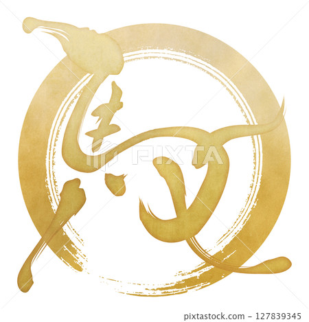 馬(書法) 馬(書法) 127839345