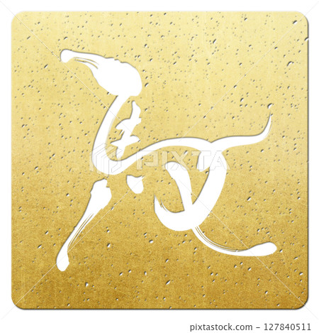 Horse (calligraphy) 127840511