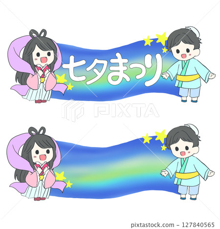[七夕素材] 織姬與彥星橫幅 2個裝 (有文字/無文字, 透明PNG) 127840565