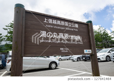 湯之丸高原地藏峠停車場 127841464