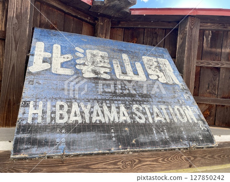 Station sign at Hibayama Station on the Geibi Line Station sign at Hibayama Station on the Geibi Line 127850242